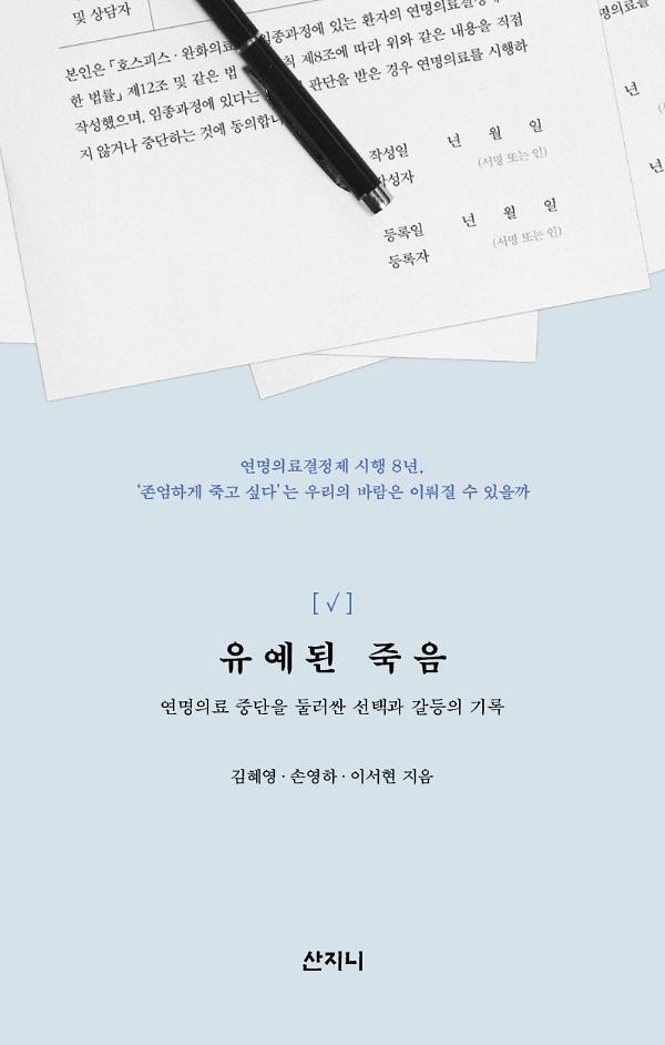 유예된 죽음_책표지