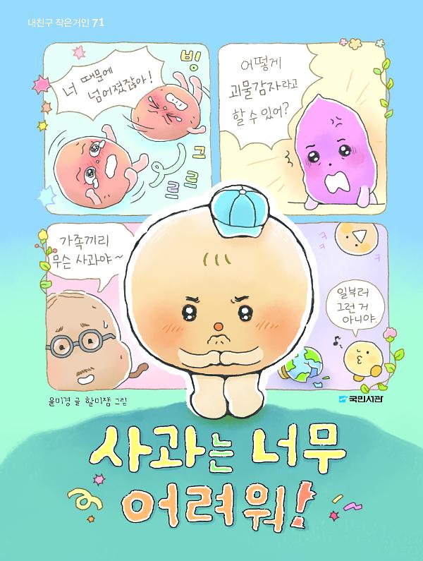 사과는 너무 어려워!_책표지