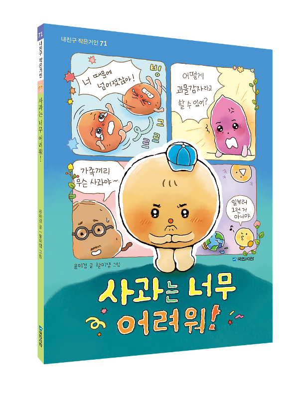 사과는 너무 어려워! - 입체표지(3D 표지)