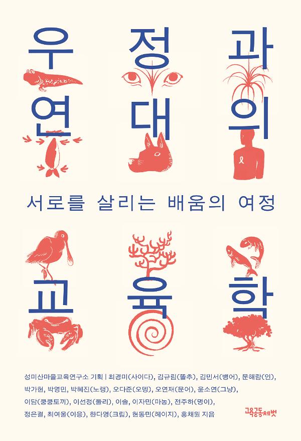 우정과 연대의 교육학_책표지