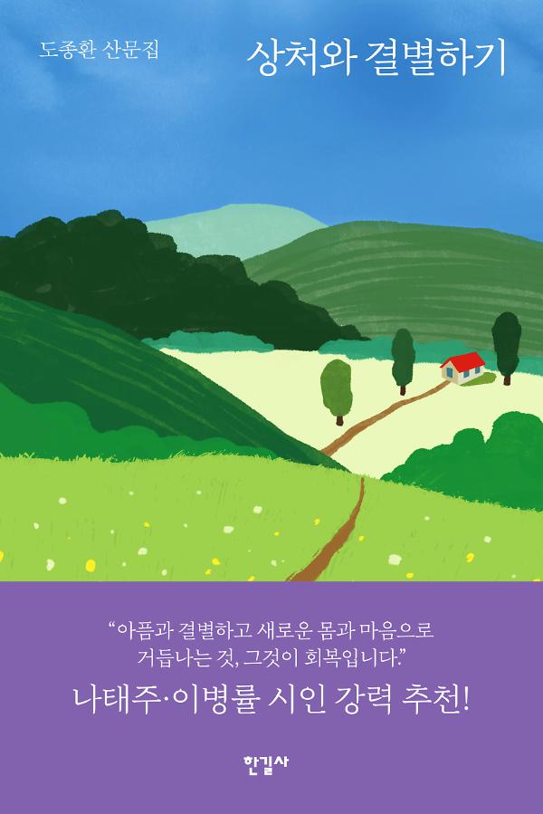 상처와 결별하기_책표지