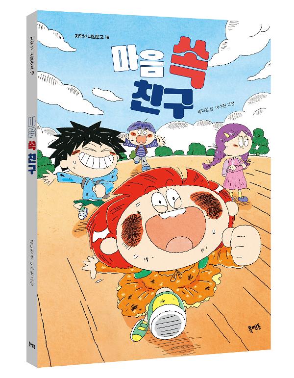 마음 쏙 친구 - 입체표지(3D 표지)