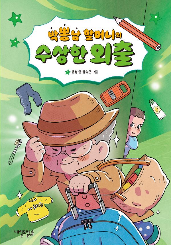 박뽕남 할머니의 수상한 외출_책표지