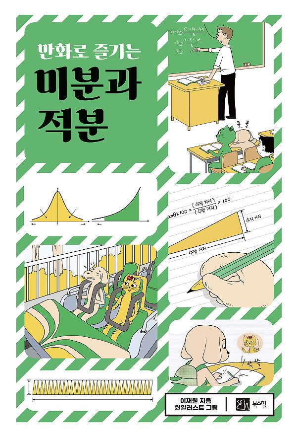 만화로 즐기는 미분과 적분_책표지