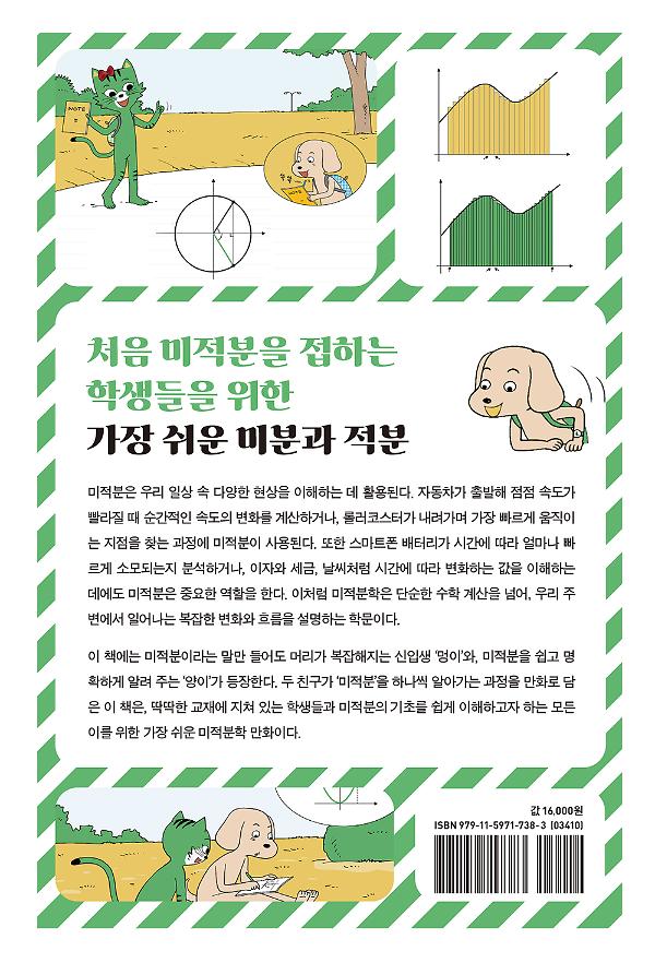 만화로 즐기는 미분과 적분 - 2D 뒤표지