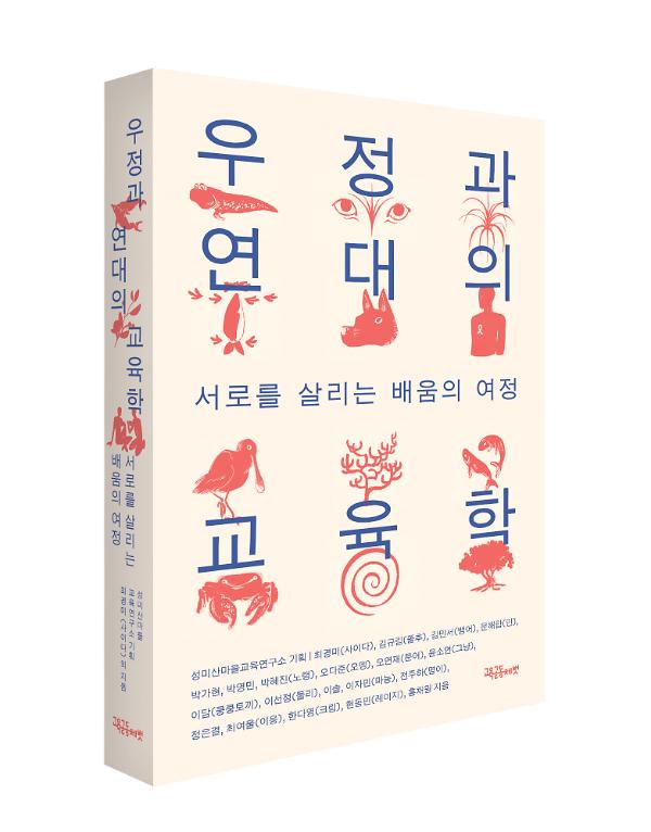 우정과 연대의 교육학 - 입체표지(3D 표지)