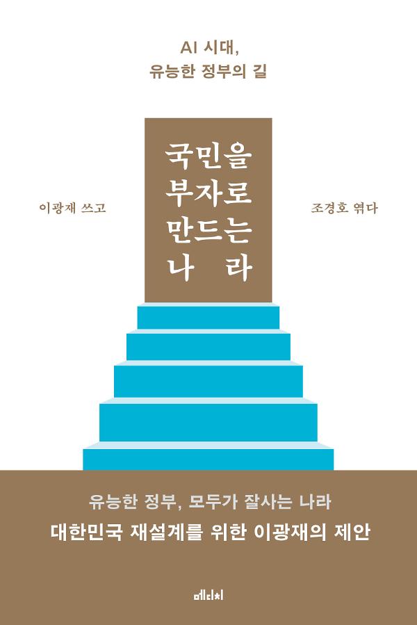 국민을 부자로 만드는 나라_책표지