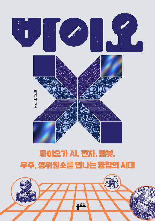 바이오X_책표지