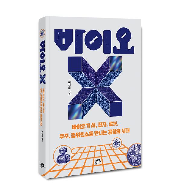 바이오X - 입체표지(3D 표지)