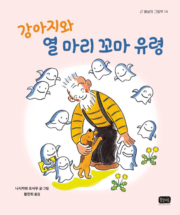 강아지와 열 마리 꼬마 유령_책표지