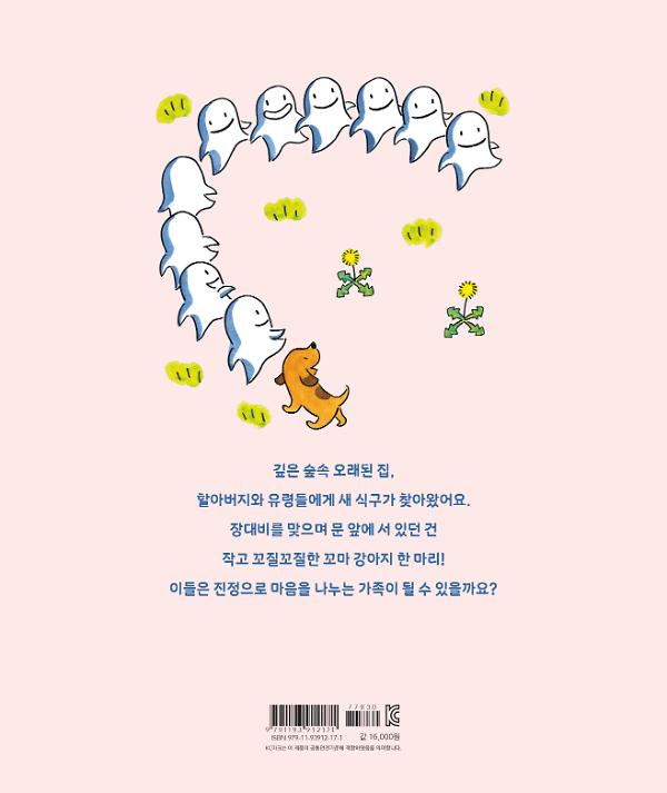 강아지와 열 마리 꼬마 유령 - 2D 뒤표지