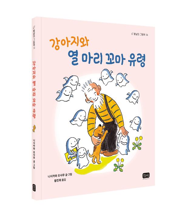 강아지와 열 마리 꼬마 유령 - 입체표지(3D 표지)