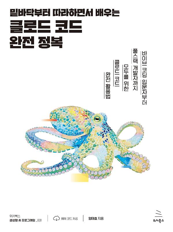 밑바닥부터 따라하면서 배우는 클로드 코드 완전 정복_책표지