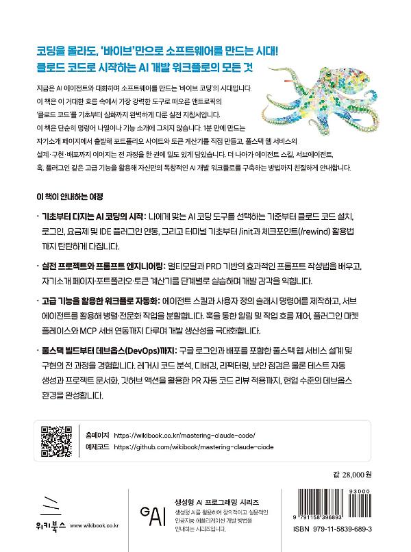 밑바닥부터 따라하면서 배우는 클로드 코드 완전 정복 - 2D 뒤표지
