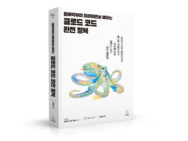 밑바닥부터 따라하면서 배우는 클로드 코드 완전 정복 - 입체표지(3D 표지)
