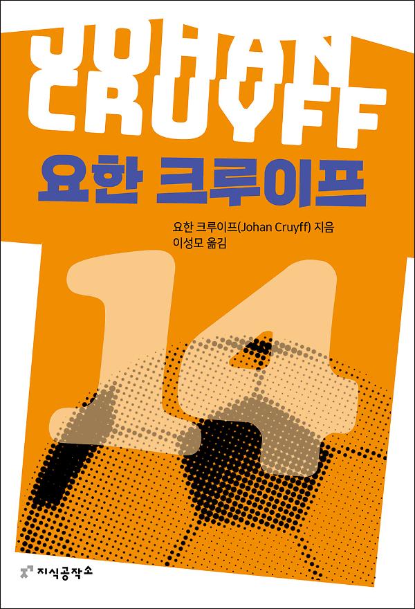 요한 크루이프_책표지