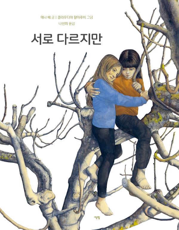 서로 다르지만_책표지