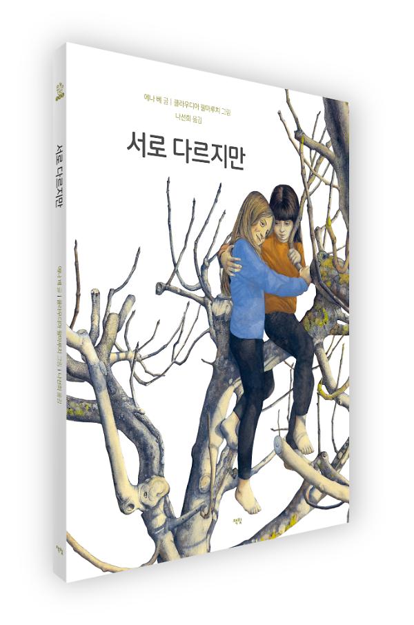 서로 다르지만 - 입체표지(3D 표지)