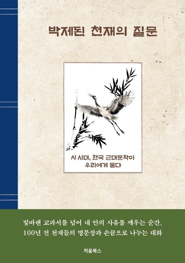 박제된 천재의 질문 - 평면표지(2D 앞표지)