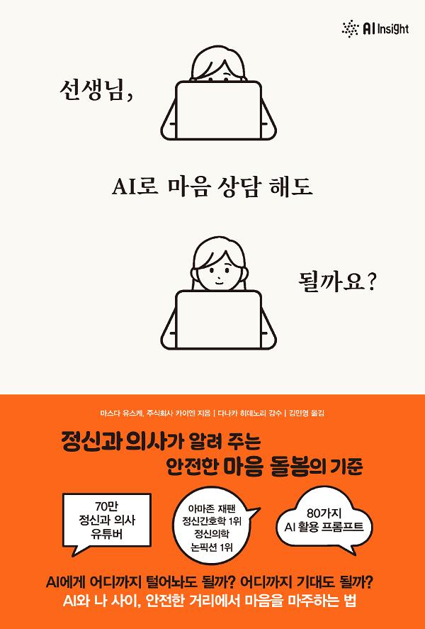 선생님, AI로 마음 상담 해도 될까요?_책표지