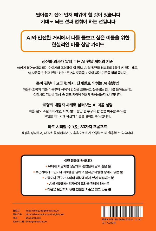 선생님, AI로 마음 상담 해도 될까요? - 2D 뒤표지