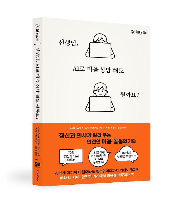 선생님, AI로 마음 상담 해도 될까요? - 입체표지(3D 표지)