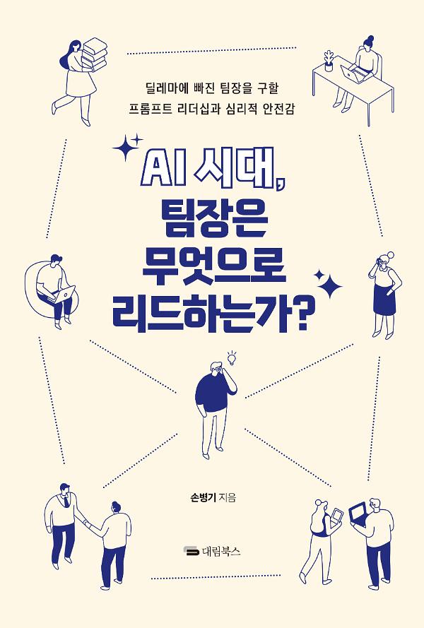 AI 시대, 팀장은 무엇으로 리드하는가?_책표지