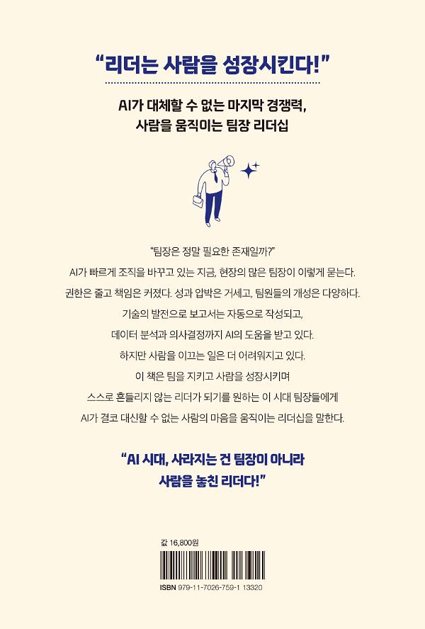 AI 시대, 팀장은 무엇으로 리드하는가? - 2D 뒤표지