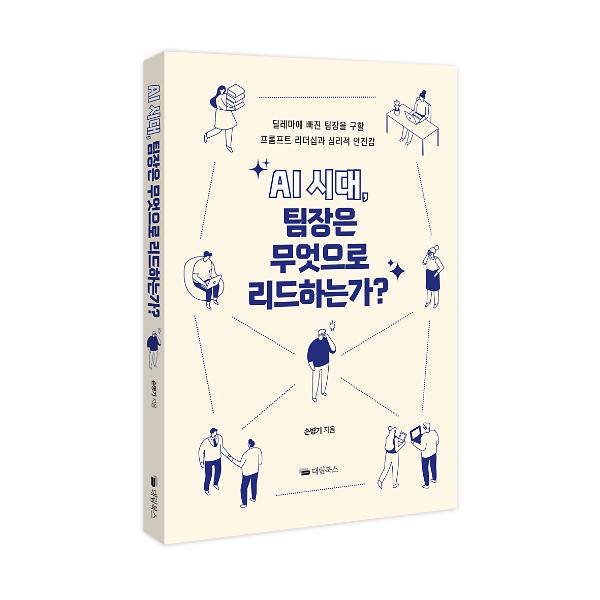 AI 시대, 팀장은 무엇으로 리드하는가? - 입체표지(3D 표지)
