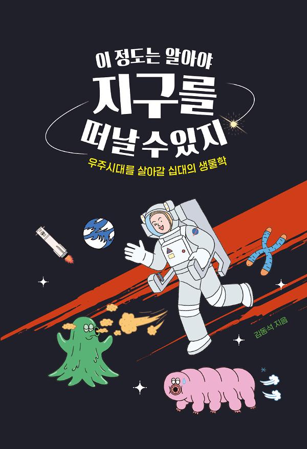 이 정도는 알아야 지구를 떠날 수 있지_책표지