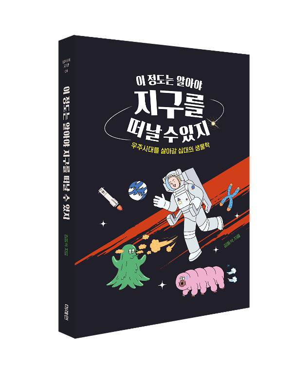 이 정도는 알아야 지구를 떠날 수 있지 - 입체표지(3D 표지)