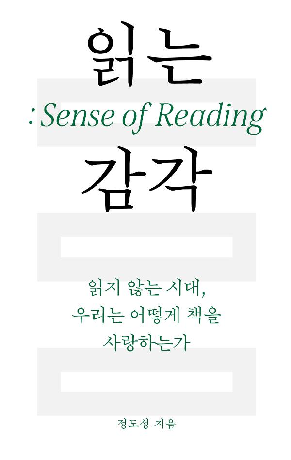 읽는 감각 : 읽지 않는 시대, 우리는 어떻게 책을 사랑하는가_책표지