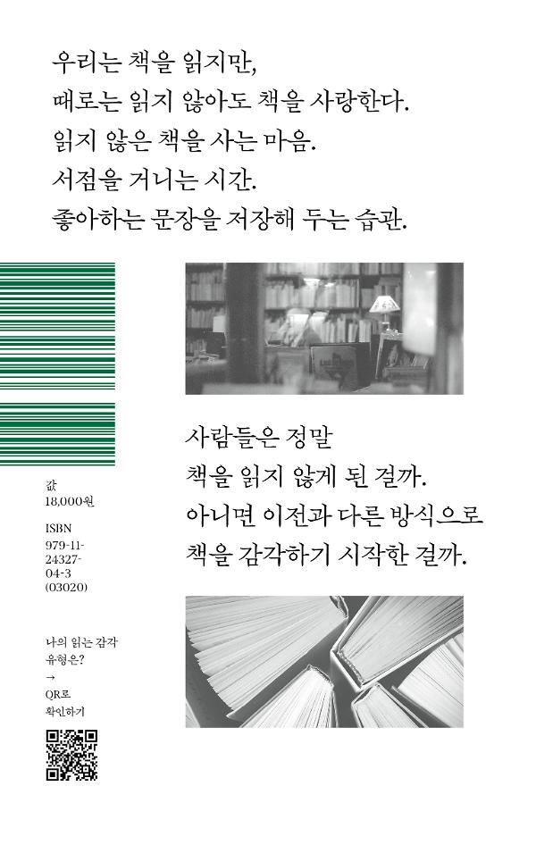 읽는 감각 : 읽지 않는 시대, 우리는 어떻게 책을 사랑하는가 - 2D 뒤표지