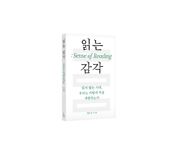 읽는 감각 : 읽지 않는 시대, 우리는 어떻게 책을 사랑하는가 - 입체표지(3D 표지)