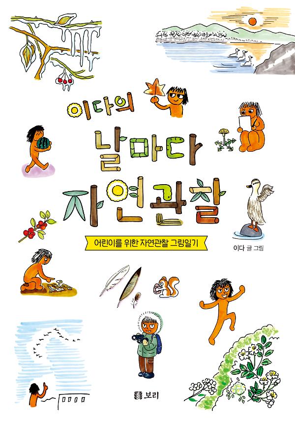 이다의 날마다 자연관찰_책표지
