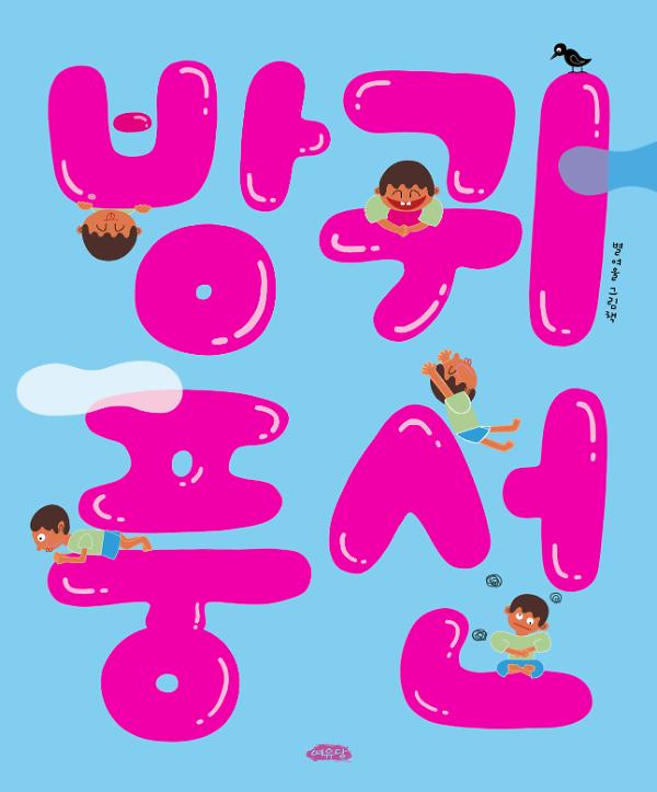 방귀 풍선_책표지