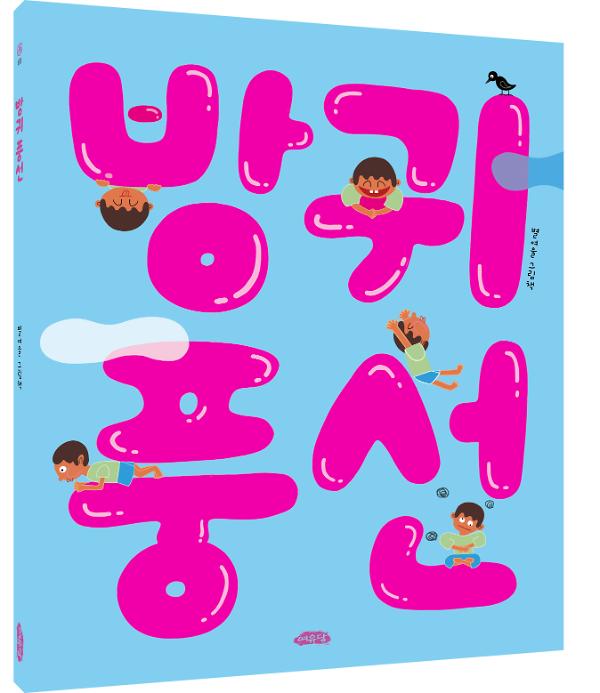 방귀 풍선 - 입체표지(3D 표지)