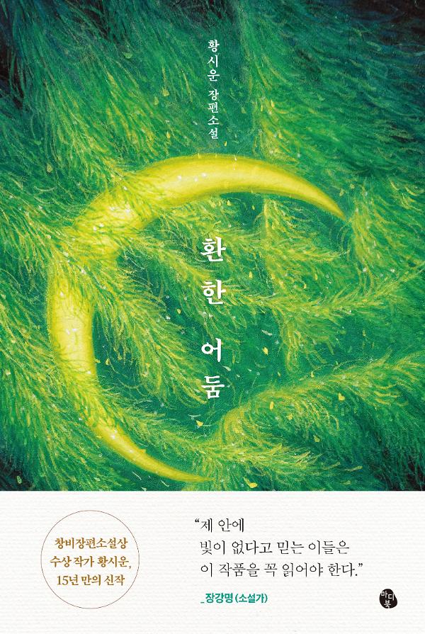 환한 어둠_책표지