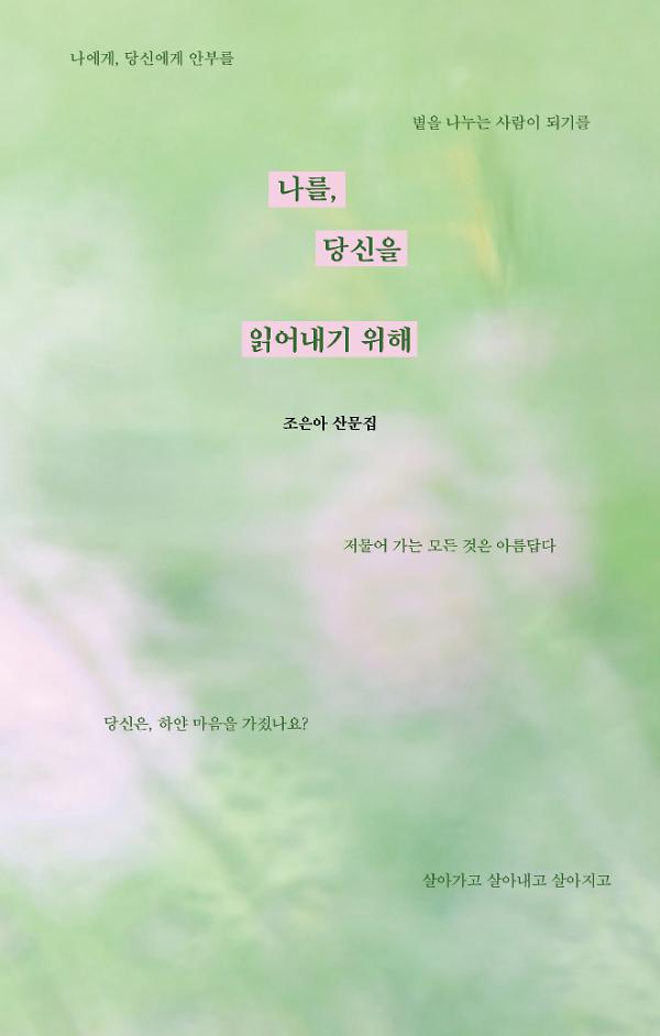 나를, 당신을 읽어내기 위해_책표지