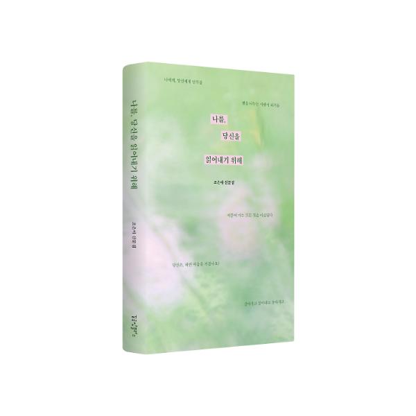 나를, 당신을 읽어내기 위해 - 입체표지(3D 표지)