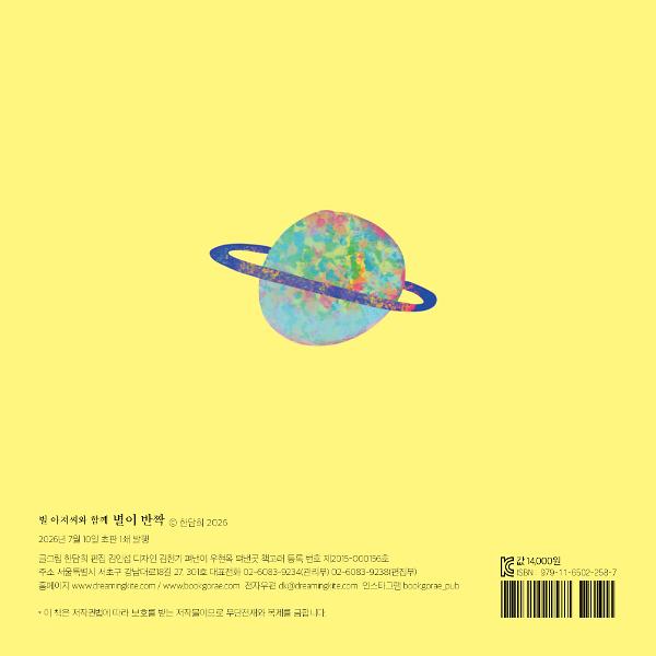 별이 반짝! - 2D 뒤표지