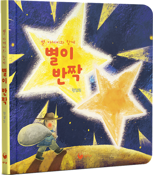 별이 반짝! - 입체표지(3D 표지)