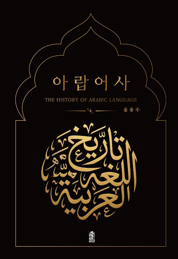 아랍어사 - 평면표지(2D 앞표지)