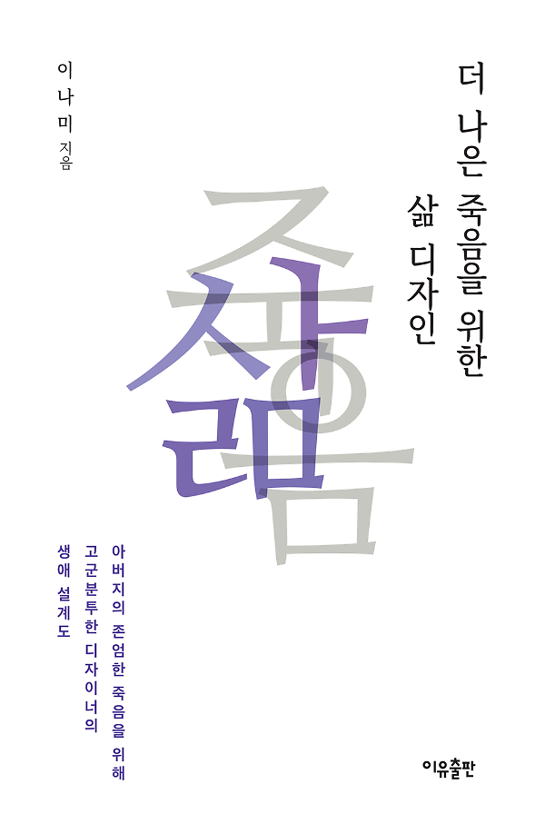 더 나은 죽음을 위한 삶 디자인_책표지