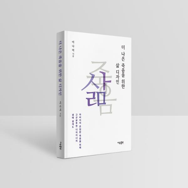 더 나은 죽음을 위한 삶 디자인 - 입체표지(3D 표지)
