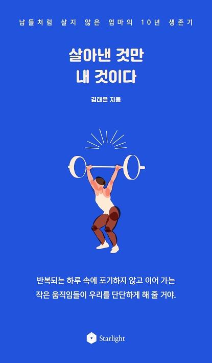 살아낸 것만 내 것이다_책표지