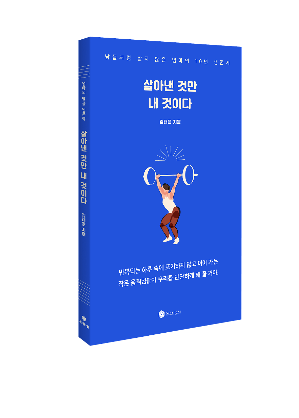 살아낸 것만 내 것이다 - 입체표지(3D 표지)