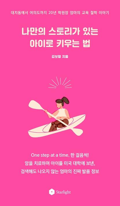 나만의 스토리가 있는 아이로 키우는 법_책표지