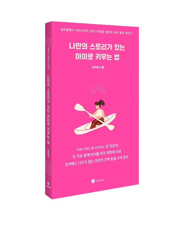 나만의 스토리가 있는 아이로 키우는 법 - 입체표지(3D 표지)