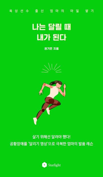 나는 달릴 때 내가 된다_책표지